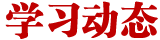 ѧϰ��̬