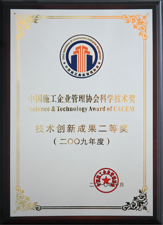 中国施工企业管理协会科学技术奖