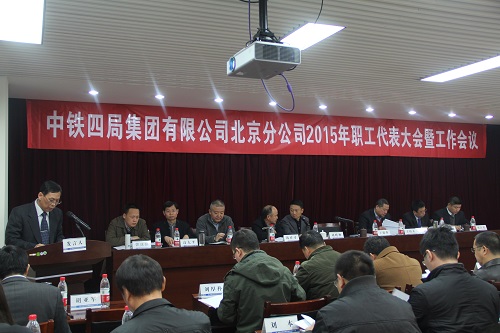 北京分公司召开2015年职代会暨工作会议 - 新