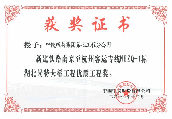南京至杭州客运专线NHZQ-1标湖北岗特大桥荣获股份公司优质工程奖