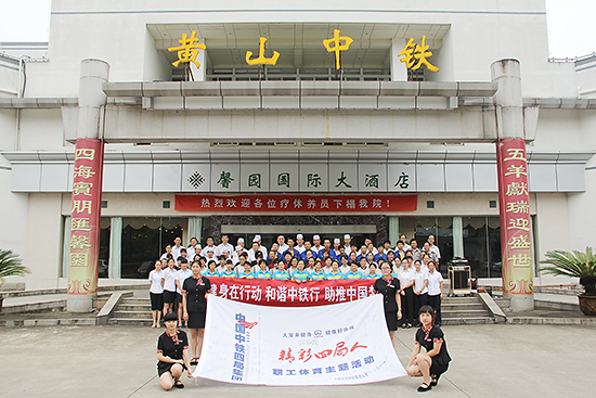 黄山中铁旅游有限公司 - 职工体育主题活动传递