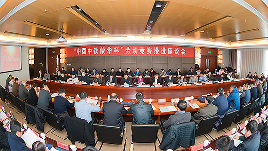 中国中铁蒙华杯劳动竞赛推进座谈会局蒙华经