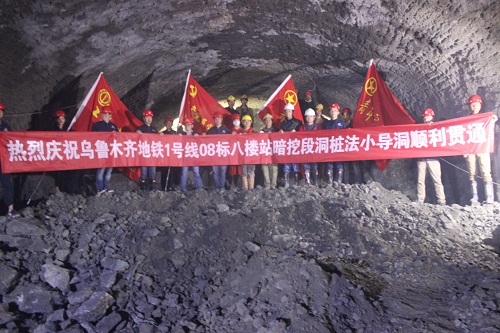 乌鲁木齐地铁08标八楼站暗挖段洞桩法小导洞全部顺利贯通