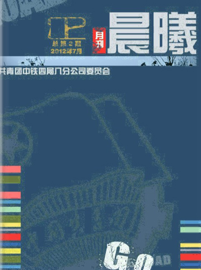 《晨曦》第2期（k8凯发八分公司团委电子刊物）