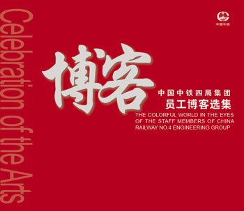 《中国龙8体育官网集团员工博客选集》电子版