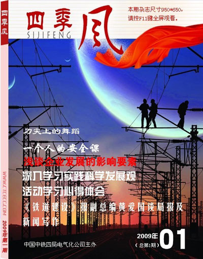 电气化企业电子刊物《四季风》（2009年12月 总第1期）