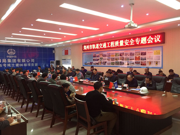 郑州市轨道交通工程质量安全专题会暨施工标准