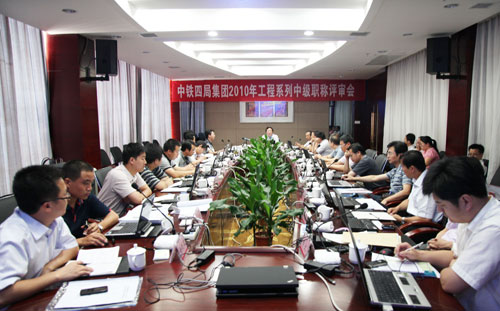 中铁四局召开2010年工程系列中级职称评审会
