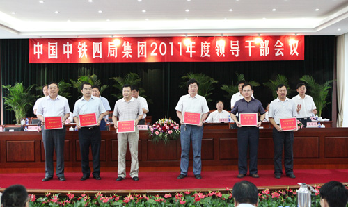 中铁四局召开2011年度领导干部会议