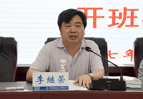局企业大学副校长李继荣讲话