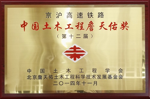 京沪高速铁路项目荣获“中国土木工程詹天佑奖”