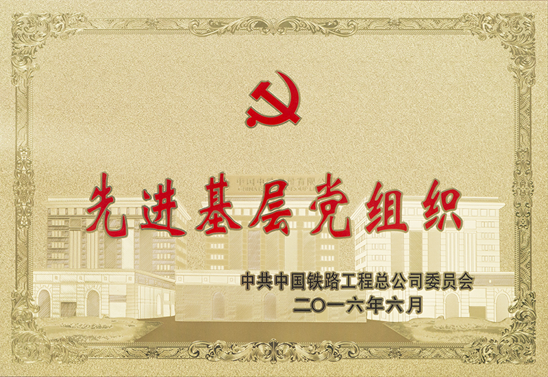 杭州地铁6号线6标荣获中共中国铁路总公司先进基层党组织称号