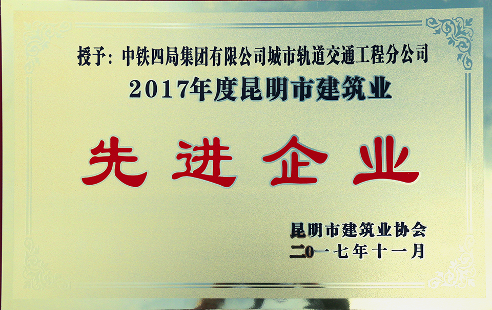 中铁四局城轨分公司荣获2017年昆明市建筑业“先进企业”称号