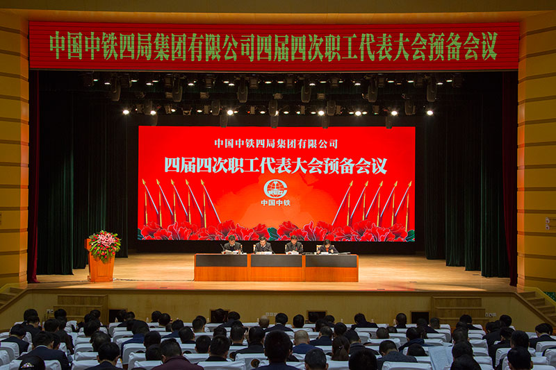 中国中铁四局集团四届四次职代会预备会议