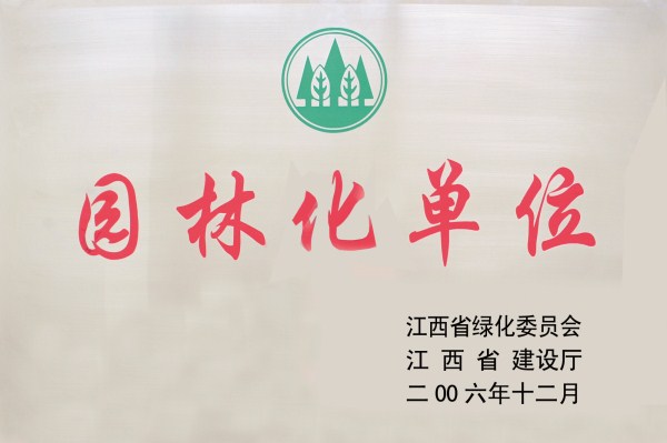 江西省园林化单位
