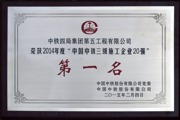 “中国中铁三级施工企业20强”第一名