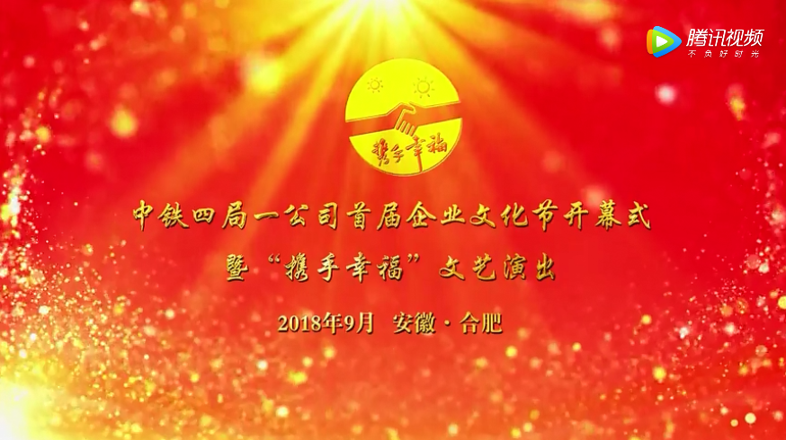 中铁四局一公司首届企业文化节开幕式视频