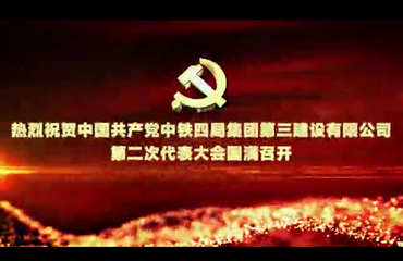 《热烈祝贺中国共产党中铁四局集团第三建设有限公司第二次代表大会圆满召开