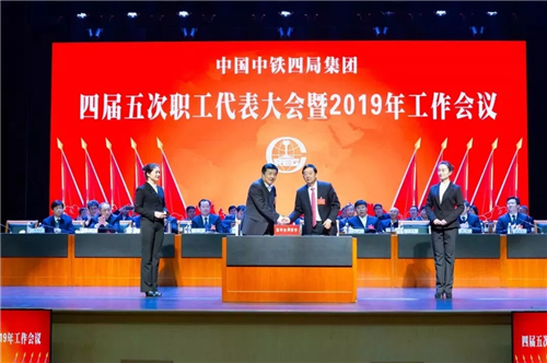 中国中铁四局四届五次职工代表大会暨2019年