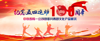 中铁四局一公司团委共青团文化产品展示-纪念五四运动100周年
