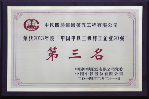 2013年“中国中铁三级施工企业20强”第三名