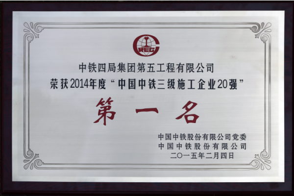 2014年“中国中铁三级施工企业20强”第一名