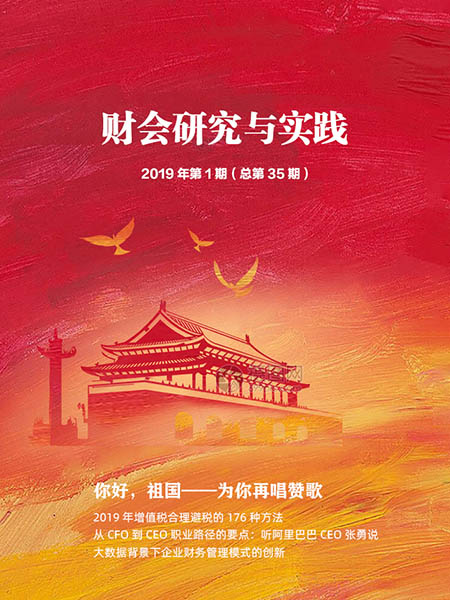 《财会研究与实践》2019年第一期