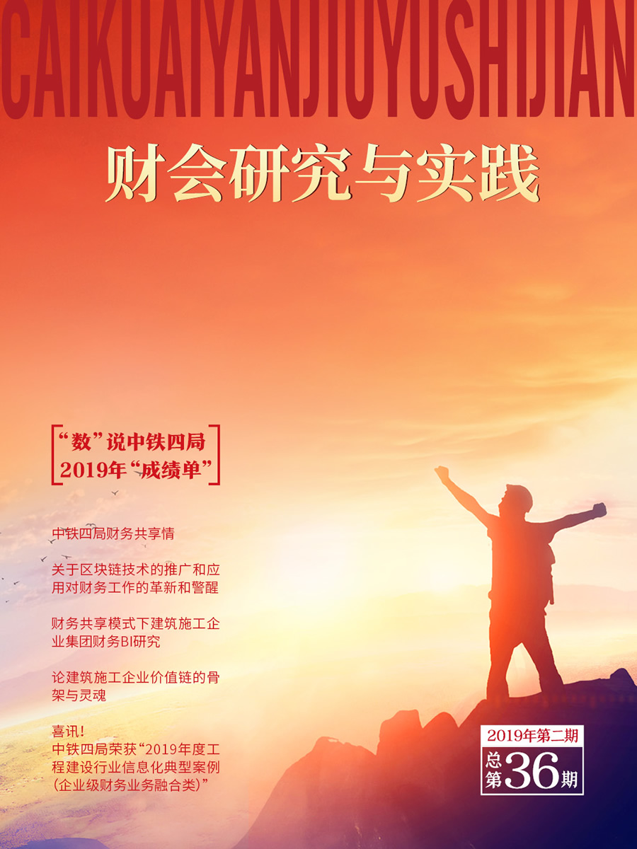 《财会研究与实践》2019年第二期