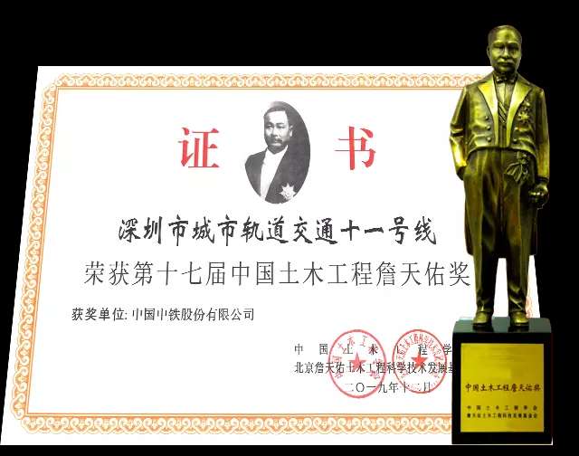 深圳地铁11号线荣获中国土木工程詹天佑奖