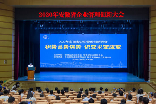 2020年安徽省企业管理创新大会在yabo亚搏网页版学问宫召开