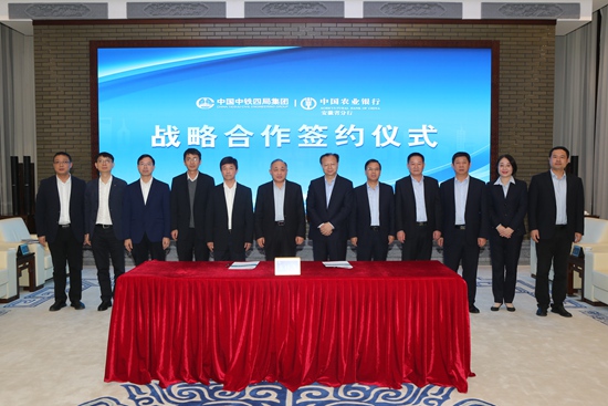 中铁四局与中国农业银行安徽省分行签署全面战略合作协议