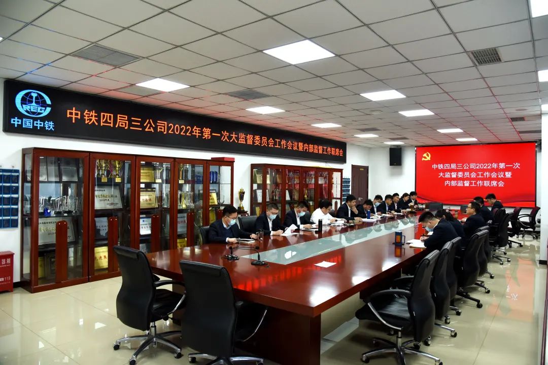 中铁四局三公司召开2022年第一次大监督委员工作会议暨内部监督工作联席会