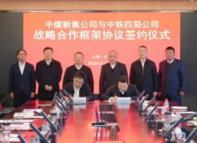 中铁四局与中煤新集企业签署战略合作框架协议