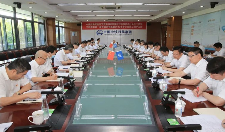 中鐵四局黨委召開主題教育第一期專題讀書班暨2023年中心組第三次學習研討會