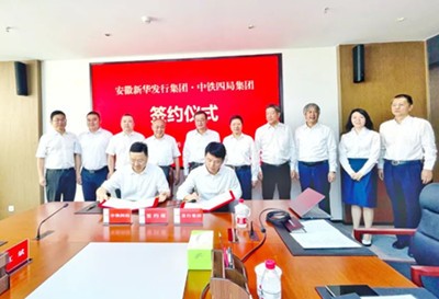 中铁四局与安徽新华发行集团签订战略合作协议