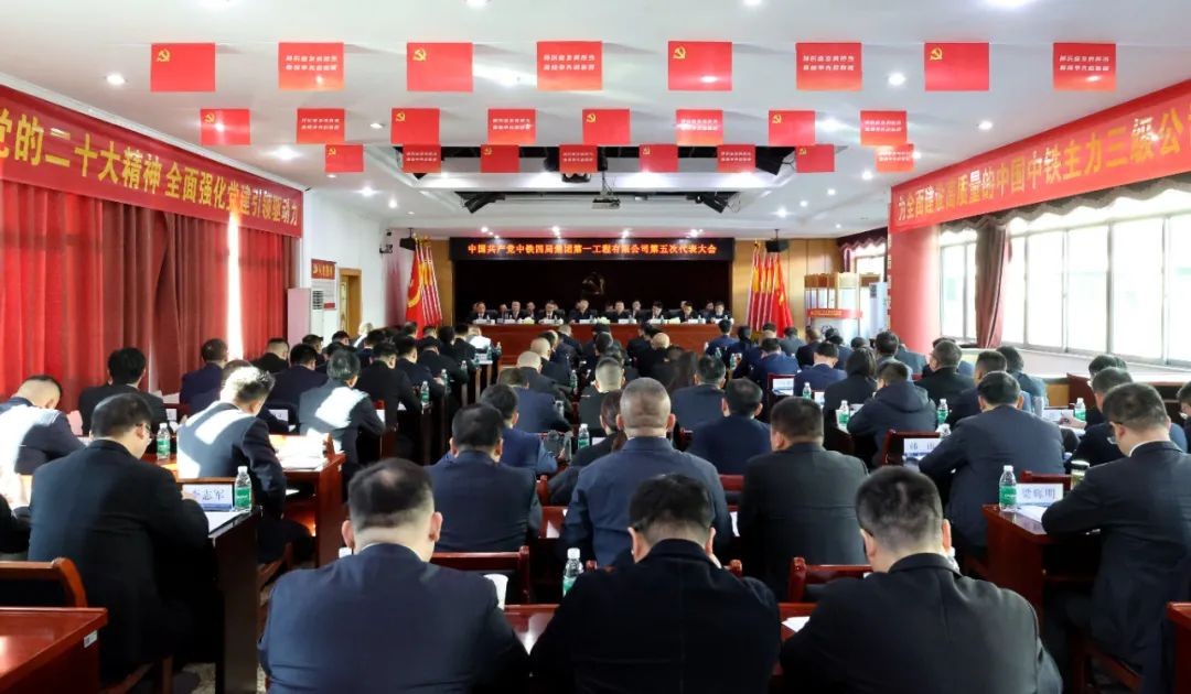 奋进新征程 | 中国共产党中铁四局集团第一工程有限公司第五次代表大会胜利召开