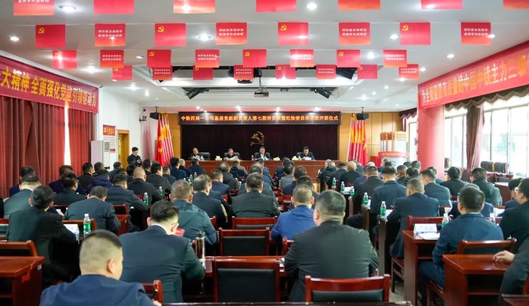 公司举办基层党组织负责人第七期培训班暨纪检委员培训班